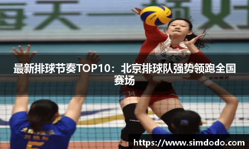 最新排球节奏TOP10：北京排球队强势领跑全国赛场