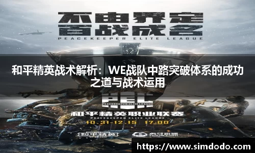 和平精英战术解析：WE战队中路突破体系的成功之道与战术运用