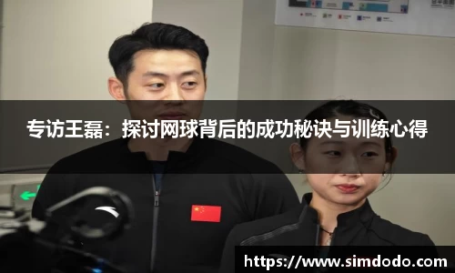 专访王磊：探讨网球背后的成功秘诀与训练心得