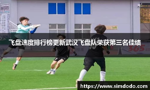 飞盘速度排行榜更新武汉飞盘队荣获第三名佳绩