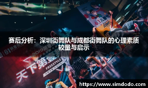 赛后分析：深圳街舞队与成都街舞队的心理素质较量与启示