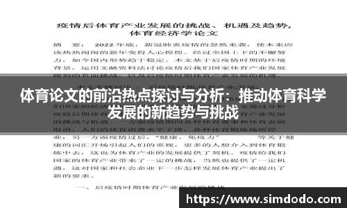 体育论文的前沿热点探讨与分析：推动体育科学发展的新趋势与挑战