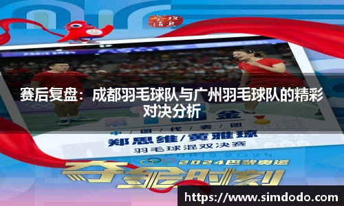 赛后复盘：成都羽毛球队与广州羽毛球队的精彩对决分析