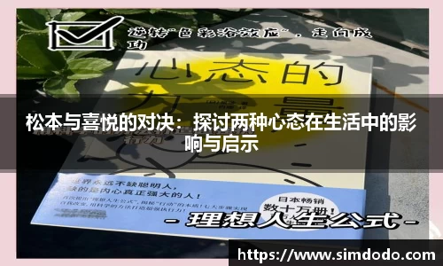松本与喜悦的对决：探讨两种心态在生活中的影响与启示