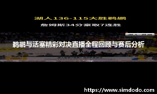 鹈鹕与活塞精彩对决直播全程回顾与赛后分析