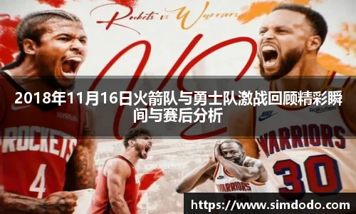 2018年11月16日火箭队与勇士队激战回顾精彩瞬间与赛后分析