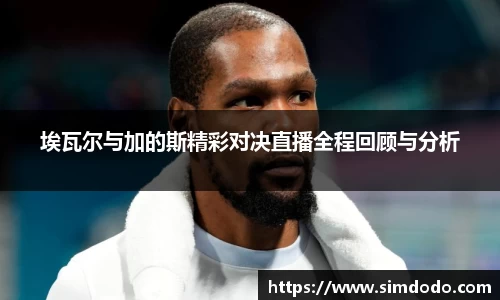 埃瓦尔与加的斯精彩对决直播全程回顾与分析