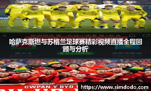 哈萨克斯坦与苏格兰足球赛精彩视频直播全程回顾与分析