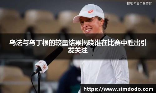 乌法与乌丁根的较量结果揭晓谁在比赛中胜出引发关注