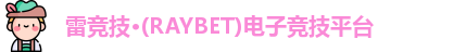 雷竞技raybet首页